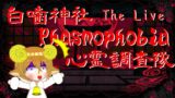 【Phasmophobia】白噛神社心霊調査隊　公開調査Live